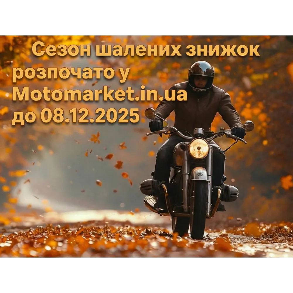 Золота осінь — золоті пропозиції! Стартує сезон знижок у Motomarket.in.ua
