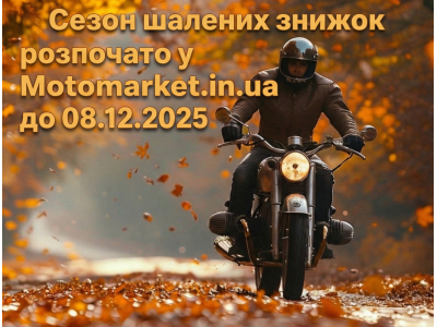 Золота осінь — золоті пропозиції! Стартує сезон знижок у Motomarket.in.ua