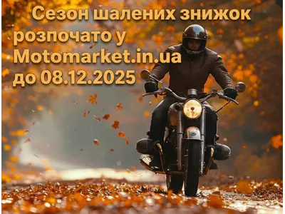 Золота осінь — золоті пропозиції! Стартує сезон знижок у Motomarket.in.ua