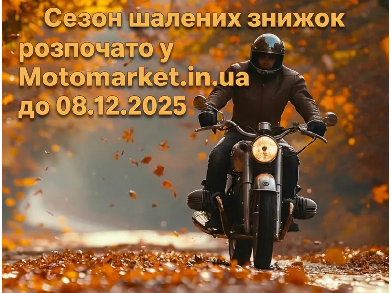 Золота осінь — золоті пропозиції! Стартує сезон знижок у Motomarket.in.ua