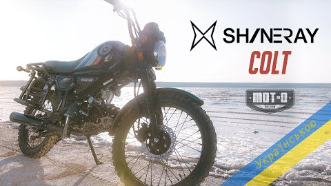 Shineray COLT 125: відеоогляд від motomarket.in.ua